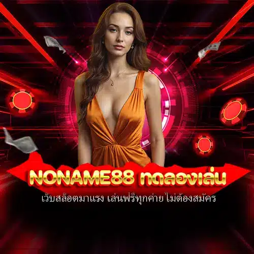 noname88 ทดลองเล่น