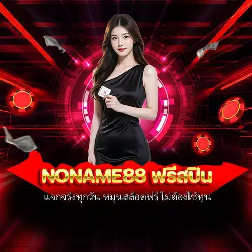 noname88 ฟรีสปิน