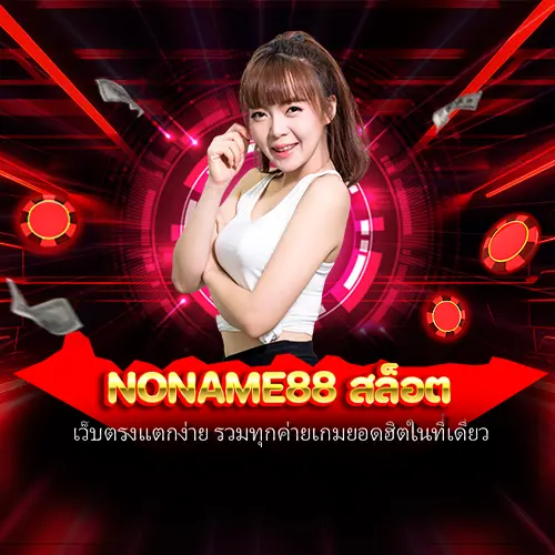 noname88 สล็อต