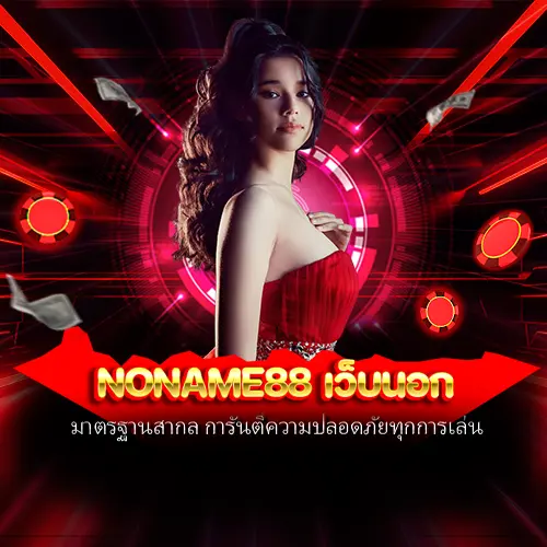 noname88 เว็บนอก
