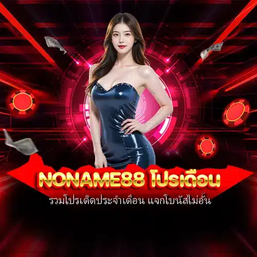 noname88 โปรเดือน